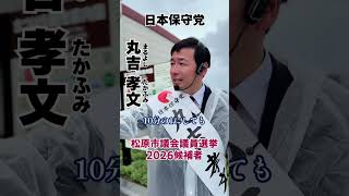 【松原市議会議員選挙2026候補者一覧公約政策】1丁目1番地にしている公約#松原市議会議員選挙#松原市議会議員選挙2026#松原市議選#松原市議選2026#日本保守党#丸吉孝文#丸吉たかふみ