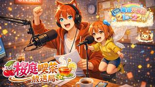 【radio】桜庭喫茶放送局　第9回【水上家/桜庭ゆーや】
