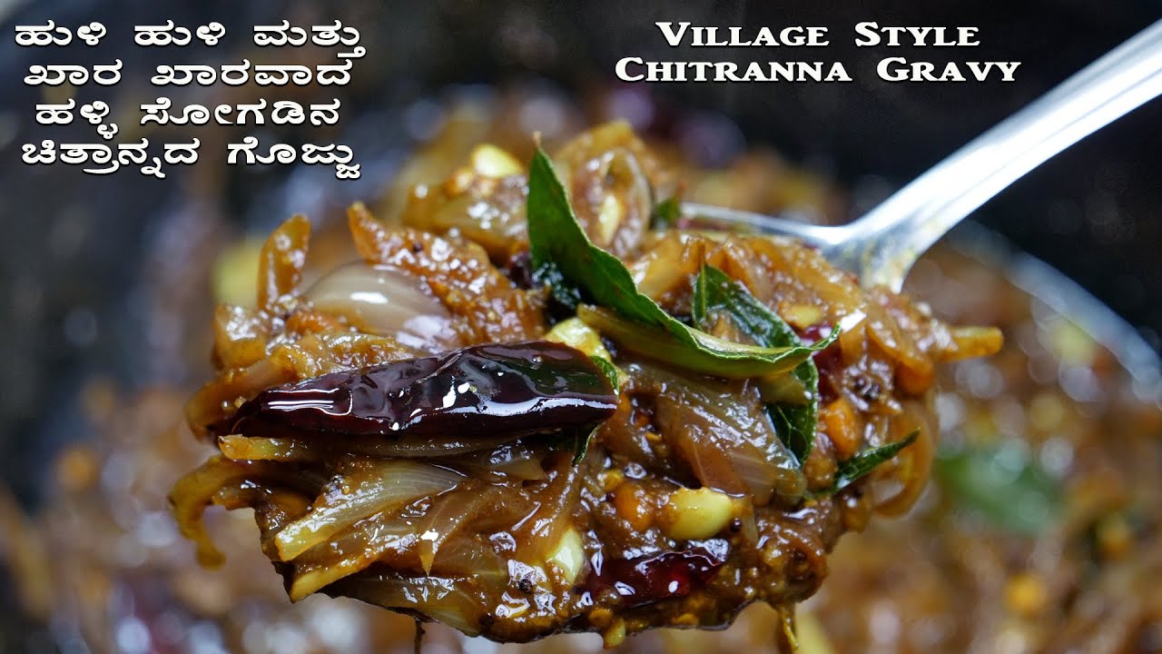 ಹುಳಿ ಹುಳಿ ಮತ್ತು ಖಾರ ಖಾರವಾದ ಹಳ್ಳಿ ಸೋಗಡಿನ ಚಿತ್ರಾನ್ನದ ಗೊಜ್ಜು | Chitranna Gravy 100% village style