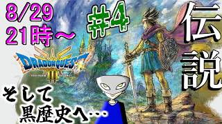 【ドラクエ3】DODA神殿で転職した男のそして配信へ…＃4 ※ネタバレ注意【HD-2D版『ドラゴンクエストIII そして伝説へ…』/DQ3リメイク】