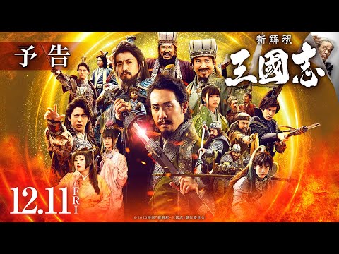 New Interpretation Records Of The Three Kingdoms (2020) Trailer 1