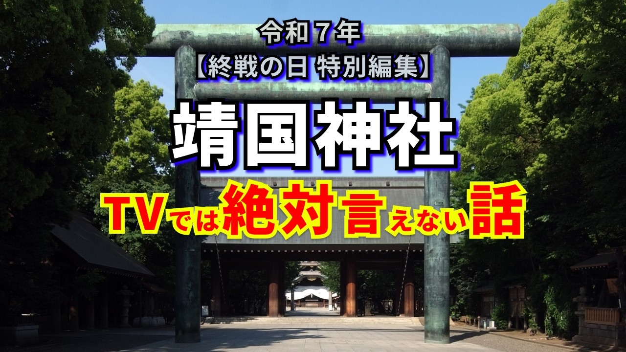 靖国神社 祈りの真実 ～ 戦後80年に私たちが誓うこと