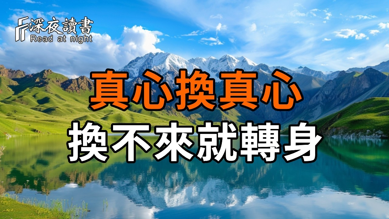 緣盡了，就別再強求！無論失去誰，都請記住這段話。【深夜讀書】#人生感悟 #正能量 #情感 #晚年幸福 #?