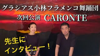 フラメンコ公演「CARONTE」について先生にインタビューしました！詳細は概要欄へどうぞ。