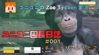 【Zoo Tycoon】ユニユニ園長日誌001
