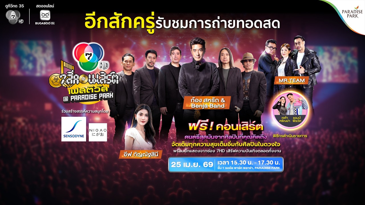 [Live] 7 สีคอนเสิร์ต เฟสติวัล @PARADISE PARK ครั้งที่ 10