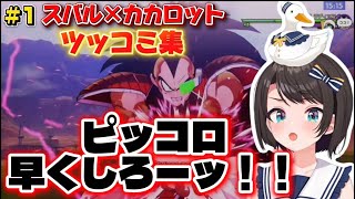 スバル×カカロット　ツッコミ集#1 【大空スバル/ホロライブ切り抜き】