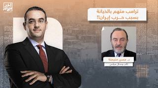 حركة ماجا تتهم ترامب بالخـ ـيـانة بسبب حـ ـرب إيـ ـران.. د. حسن منيمنة يكشف التفاصيل الكاملة!