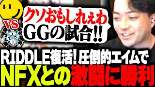 第1マップ - RIDDLE復活!圧倒的エイムでDJフォイのチーム「NFX」との激闘を制す!【VALORANT】