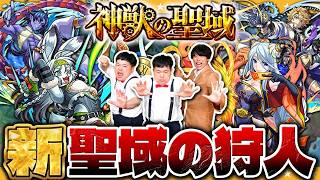 【モンスト】神獣の聖域が帰ってきた！？聖域の狩人「ラシード」「ミュア」「リウ・イン」「エシカル」に挑戦！！