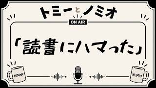 「トミーが読書にハマったらしい」トミーとノミオの雑談ラジオ　#12
