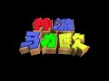 Lethal Lava Land Super Mario 64 Music Extended