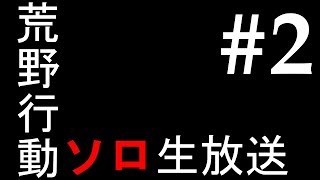 【荒野行動】ソロで勝ちにいく#2【PC版】