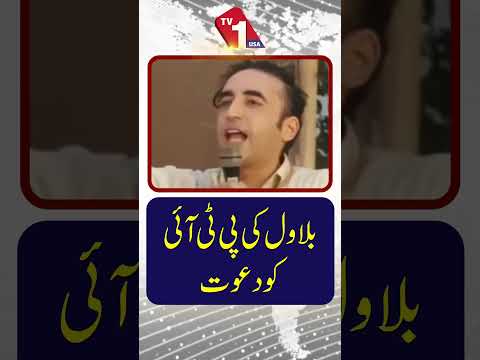 بلاول کی تحریک انصاف کو دعوت
