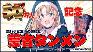【🔴50万人記念】飲酒、そして伝説の蒙古タンメン。【にじさんじ/シスター・クレア】のサムネイル