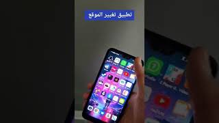 تطبيقات غير قانونية 2 تطبيق تغيير الموقع
