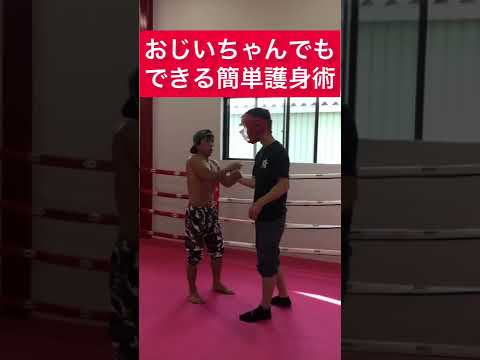 おじいちゃんでもできる簡単護身術#護身術#格闘技