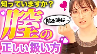 【手○ン】正しい女性器の扱い方を医師が徹底解説！