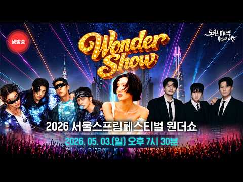 서울 스프링페스티벌 원더쇼