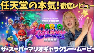 【マリオ新作映画🍄試写会レビュー】「ザ・スーパーマリオギャラクシー・ムービー」徹底絶賛&海外の批評レビュー【ヨッシー可愛すぎ🥚💚】