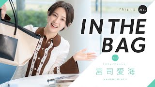 【IN THE BAG】宮司愛海アナウンサー｜This is me.