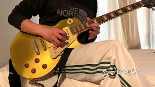 RADWIMPS 「そっけない」ギターソロ　弦音のみ ~AAGT2019より~