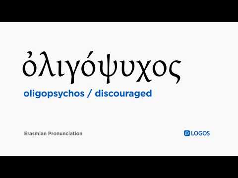 How to pronounce Oligopsychos in Biblical Greek - (ὀλιγόψυχος / discouraged)