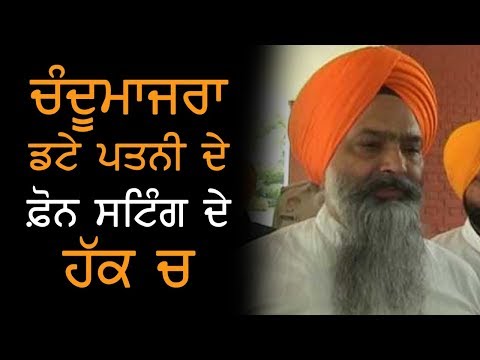 Prem Singh Chandumajra Defends His Wife in Phone Sting Issue