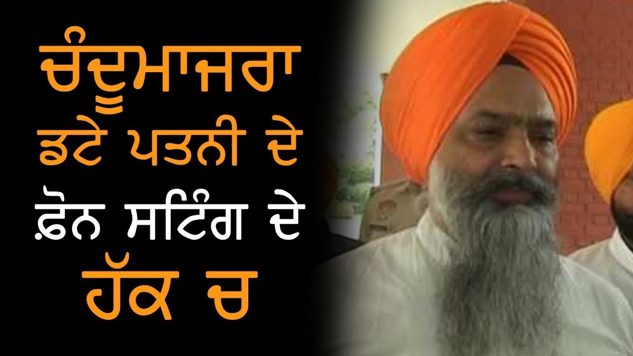 Prem Singh Chandumajra Defends His Wife in Phone Sting Issue Prem Singh Chandumajra Defends His Wife in Phone Sting Issue