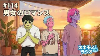 #114【雑談ラジオ】ダウ90000の第7回演劇公演ロマンスを観た【寝落ち・作業用BGM】#ラジオ #作業用BGM #寝落ち