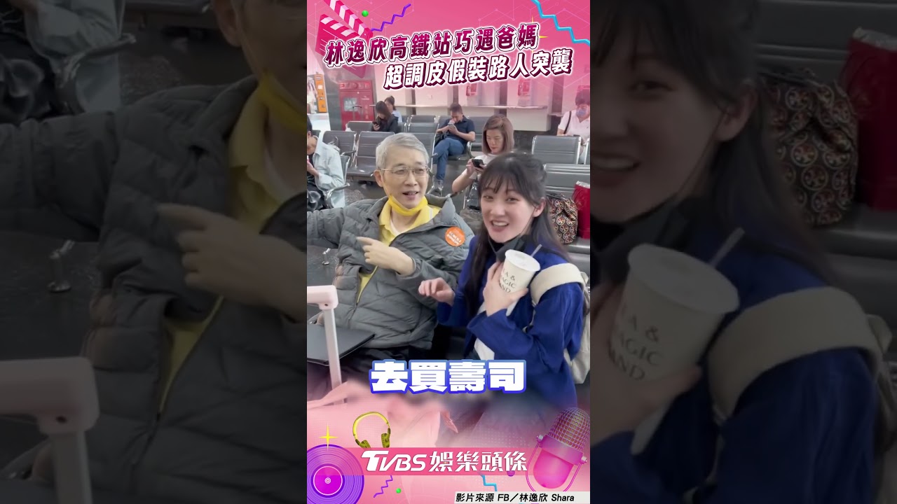 影音/林逸欣高鐵站巧遇爸媽沒被認出 「假裝路人」互動超有愛