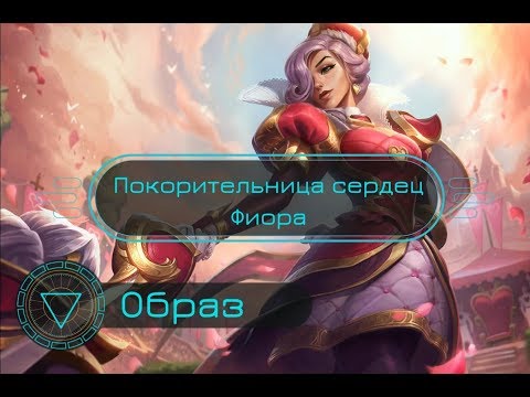Образ Покорительница сердец Фиора // Heartpiercer Fiora Skin Spotlight - League of Legends