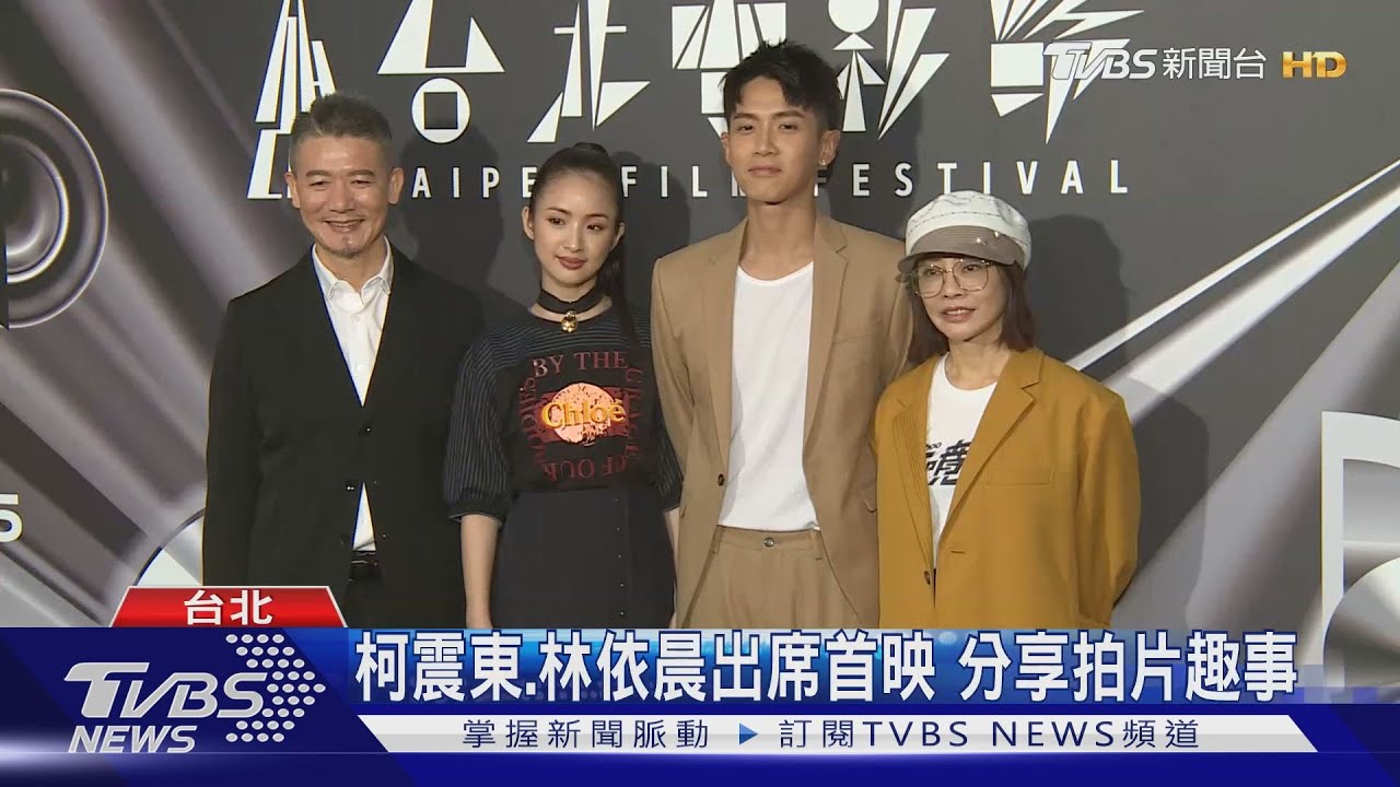 柯震東、林依晨出席首映 分享拍片趣事
