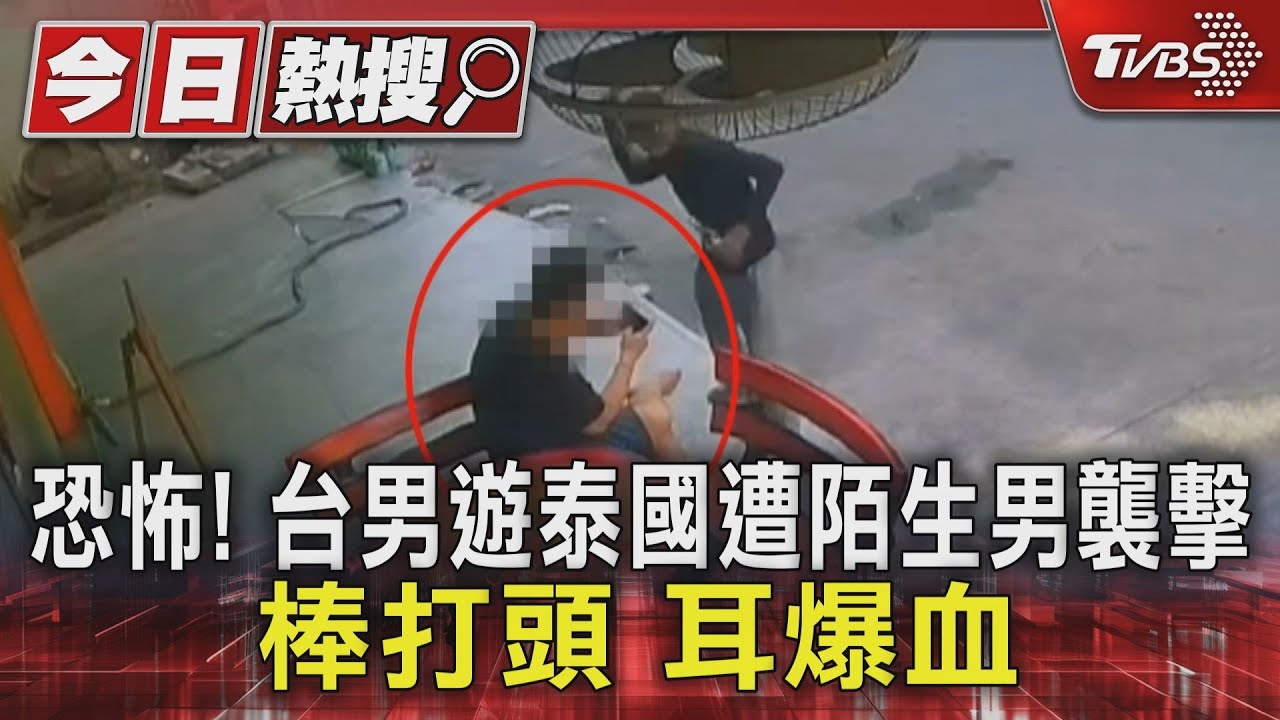 恐怖!台男遊泰國遭陌生男襲擊 棒打頭、耳爆血