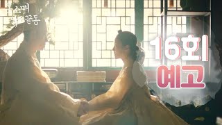 [情報] 衣袖紅鑲邊 EP16 影片/文字預告