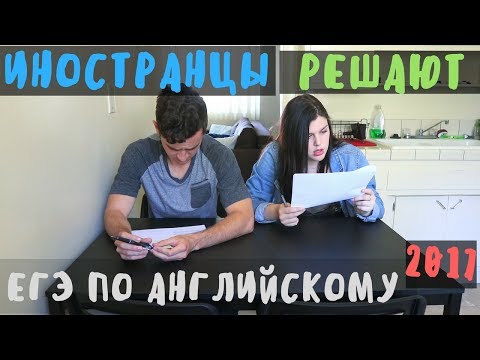Иностранцы Решают ЕГЭ 2017 по Английскому 🙈