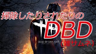【DBD】新年初配信掃除したりされたり～