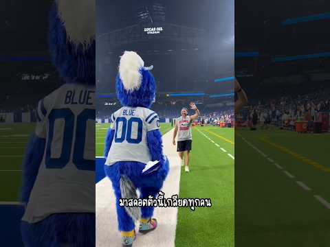 มาสคอตที่โหดที่สุดในสนาม