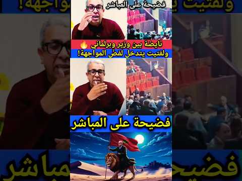 🔥 شاعـ.لة داخل البرلمان! مواجـ.هة عنيـ.فة بين وزير وبرلماني.. ولفتيت يدخل على الخط!#المغرب #المهدوي