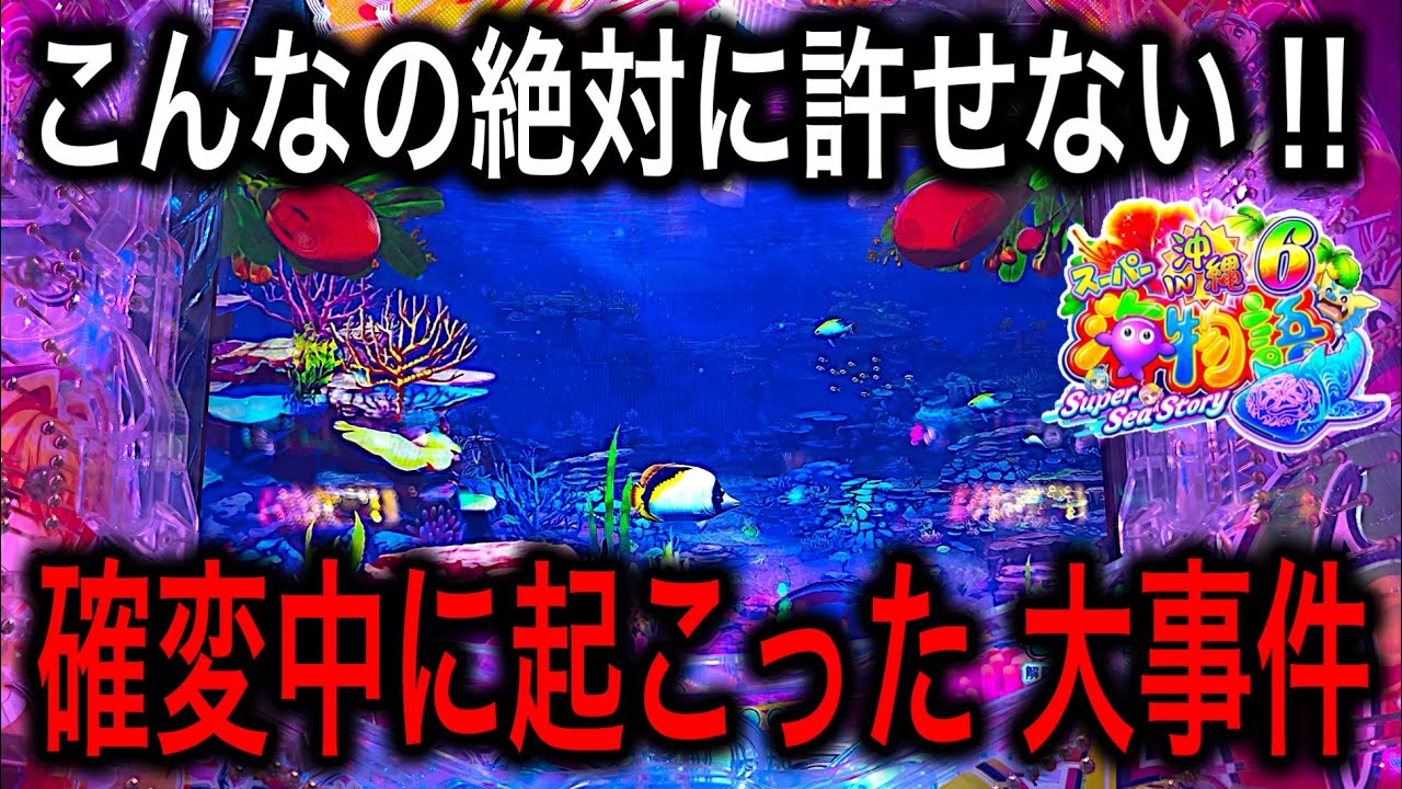 【皆様はこんな経験ありますか？】Pスーパー海物語IN沖縄6実践動画‼️