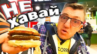 #фастфуд самый отвратительный не ешь тут никогда друг! Это самая странная и отвратительная еда  фаст фуд. Тут точно обманывают, под видом мяса, совершенно невозможно определить что выдают.
Самая отвратительная фаст фуд еда никогда тут
