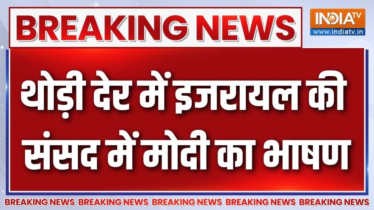 Breaking News : थोड़ी देर में इजरायल की संसद में मोदी का भाषण | PM M