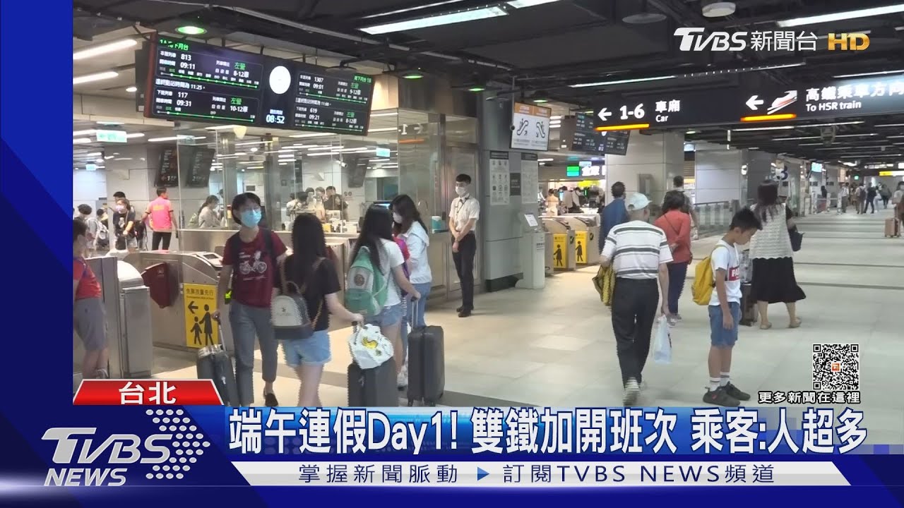 端午連假Day1!雙鐵加開班次 乘客:人超多