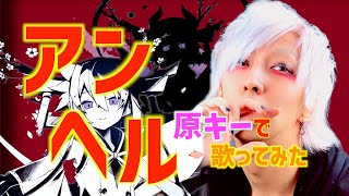 アンヘルを原キーで歌ってみた / ましゅー - Vocal Cover.【かいりきベア】