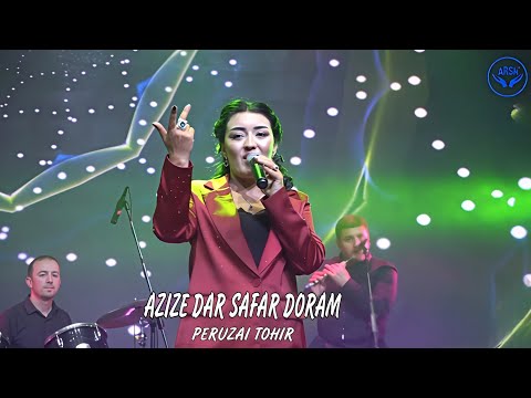 Peruzai Tohir /  AZIZE DAR SAFAR DORAM /   Koncert  Kokhi Surush 2025