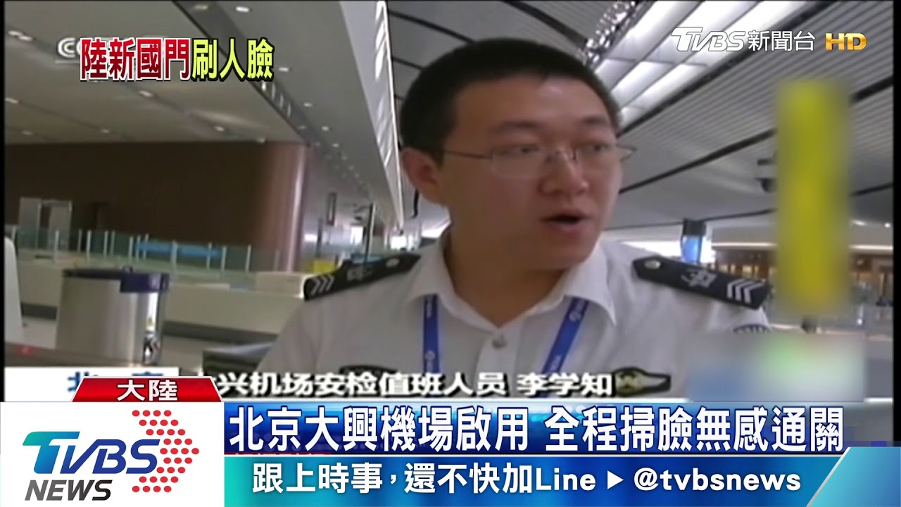 北京大興機場將啟用 全程掃臉無感通關