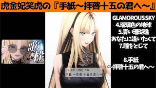 虎金妃笑虎たんの歌う『手紙〜拝啓十五の君へ〜』が素敵過ぎる…!!【#虎金妃笑虎 ＃ニコたん配信中#ホロライブ切り抜き 】