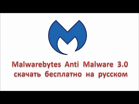 Malwarebytes Anti Malware 3.0 скачать бесплатно на русском