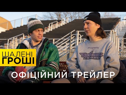 ШАЛЕНІ ГРОШІ | Офіційний український трейлер