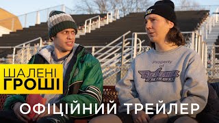 ШАЛЕНІ ГРОШІ | Офіційний український трейлер